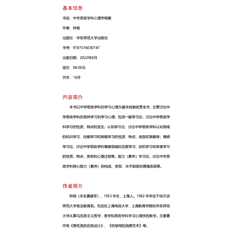 醉染图书中学思政学科心理学纲要9787576030747高清大图