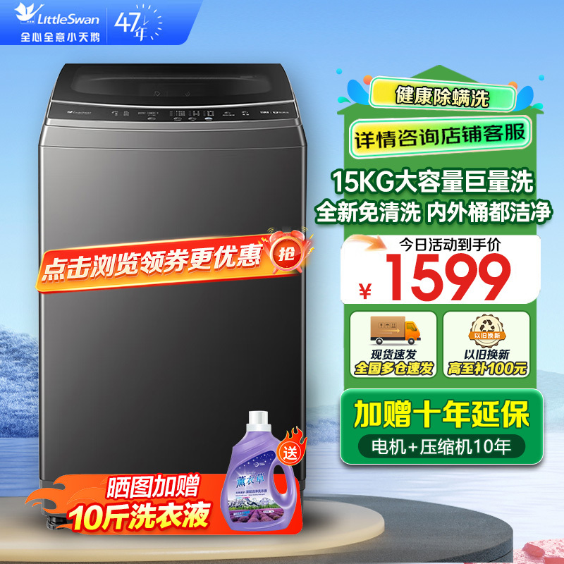 小天鹅(LittleSwan)波轮洗衣机全自动15公斤KG大容量免清洗不脏桶 健康除螨 以旧换新 TB15-1808T