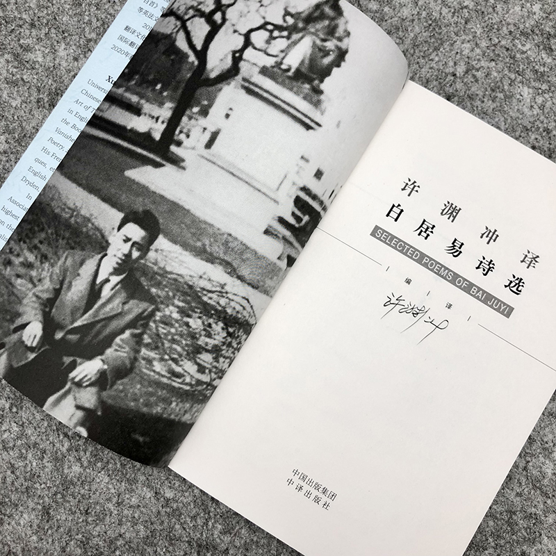 [正版]许渊冲译-白居易诗选 古风设计中英双语汉英对照 传世经典收录 古典文学赏析 百岁翻译家许渊冲译文 外文语境下的高清大图