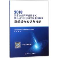 国家执业药师资格考试辅导讲义同步练习题集 陈纭 编著 生活 文轩网