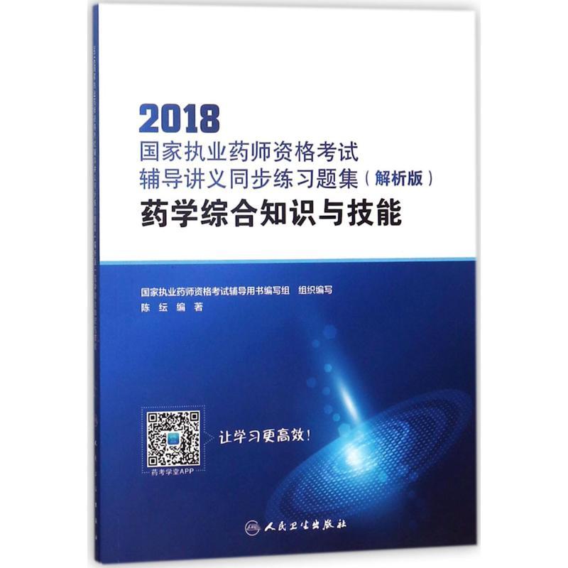 国家执业药师资格考试辅导讲义同步练习题集 陈纭 编著 生活 文轩网