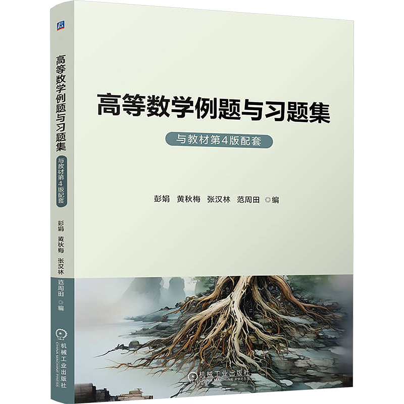 [M]高等数学例题与习题集 与教材第4版配套-9787111761686高清大图
