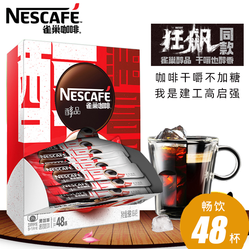 [买2送杯勺]Nestle雀巢醇品48杯 无蔗糖添加 纯咖啡1.8g*48包 速溶黑咖啡粉苦咖啡 原味咖啡粉