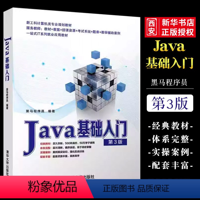 【正版】Java基础入门 第三版 黑马程序员 java语言程序设计从入门到精通编程零基础自学教程书籍