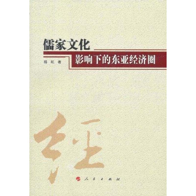 正版新书]儒家文化影响下的东亚经济圈 云南民族大学学术文库杨高清大图