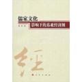 儒家文化影响下的东亚经济圈 云南民族大学学术文库