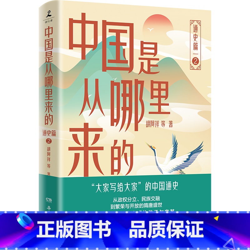 中国是从哪里来的:通史篇2 [正版]中国是从哪里来的:通史篇2 胡阿祥 等 胡阿祥、李鸿宾、宁欣等历史学者联袂撰写!