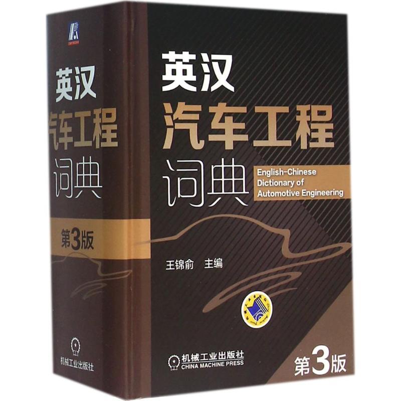 正版新书】英汉汽车工程词典(第3版)王锦俞9787111511274