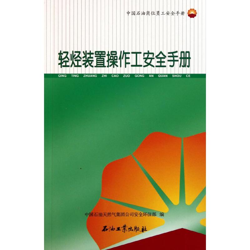 【M】轻烃装置操作工安全手册-9787502184278