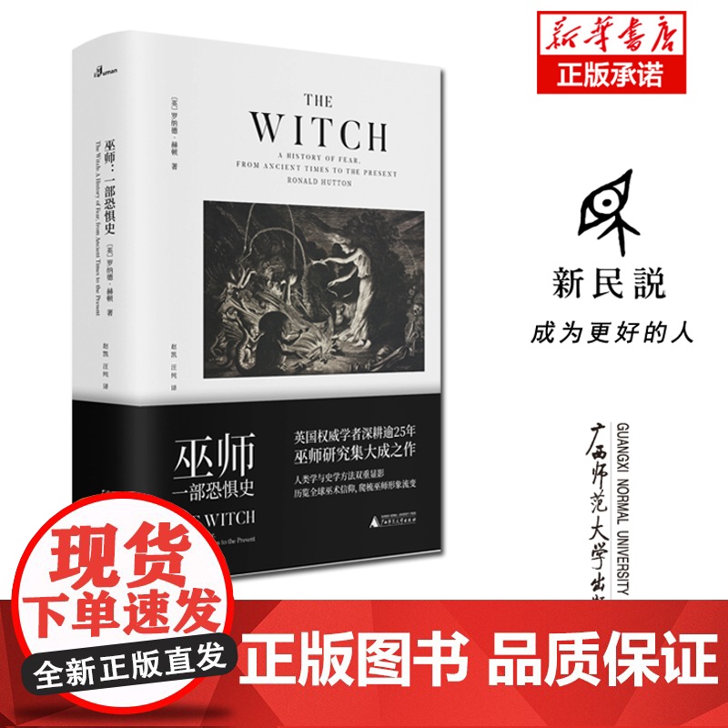 正版 新民说巫师 一部恐惧史 巫师研究领域集大成之作 英 罗纳德赫顿 著 巫师巫术民俗研究巫师信仰社会心理 广西师范大学高清大图