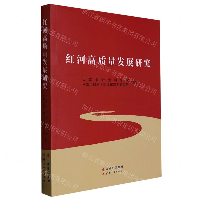 [N]红河高质量发展研究-9787222211360