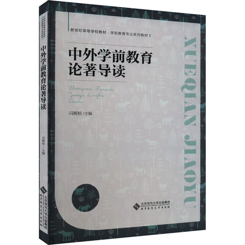 [M]中外学前教育论著导读-9787303294534高清大图