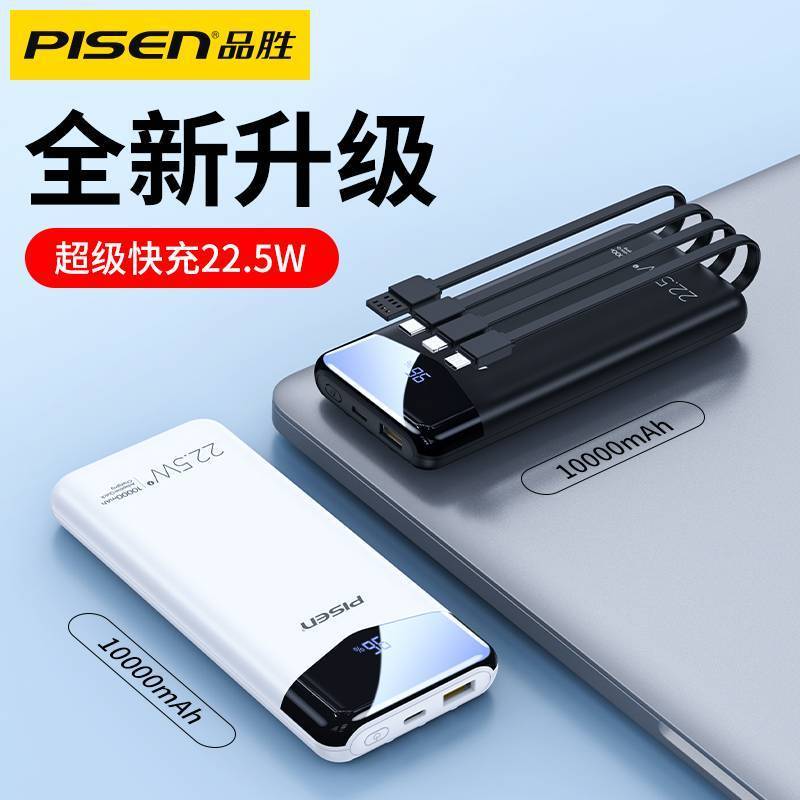 品胜充电宝10000毫安22.5W快充(自带四根线)黑色轻薄小巧便携移动电源PD20W快充小米华为苹果11手机通用