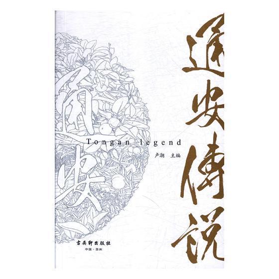 [正版]通安传说卢潮 乡镇旅游指南苏州旅游地图书籍高清大图