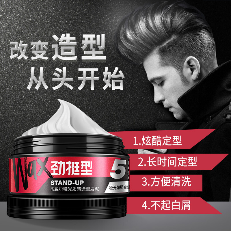 杰威尔定型喷雾男女士发胶头造型干胶清香啫喱哑光保湿250ml+发泥