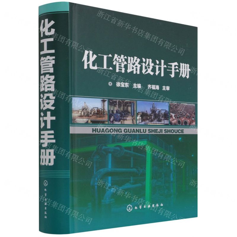 【N】化工管路设计手册(精)-9787122098412