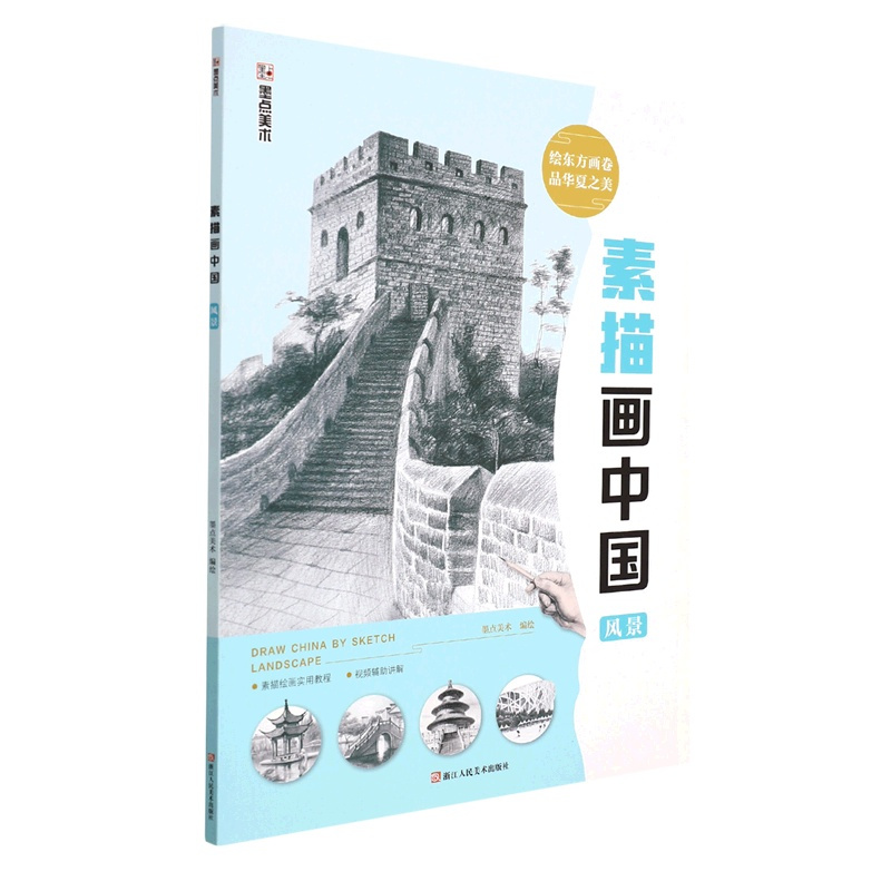 [正版]素描画中国(风景)浙江人民美术出版社9787534092718绘画技法书店课外阅读书籍