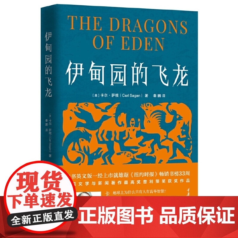 [ 正版书籍]伊甸园的飞龙 科普作家卡尔·萨根的普利策奖获奖作品,探讨人类智慧的起源,为人工智能发展提供思路高清大图