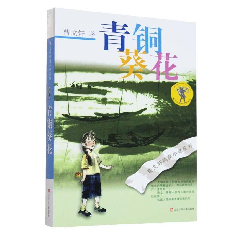 青铜葵花 曹文轩 著 少儿 文轩网