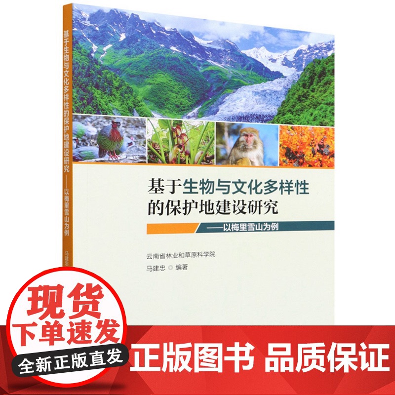 基于生物与文化多样性的保护地建设研究--以梅里雪山为例 1663 马建忠 中国林业出版社