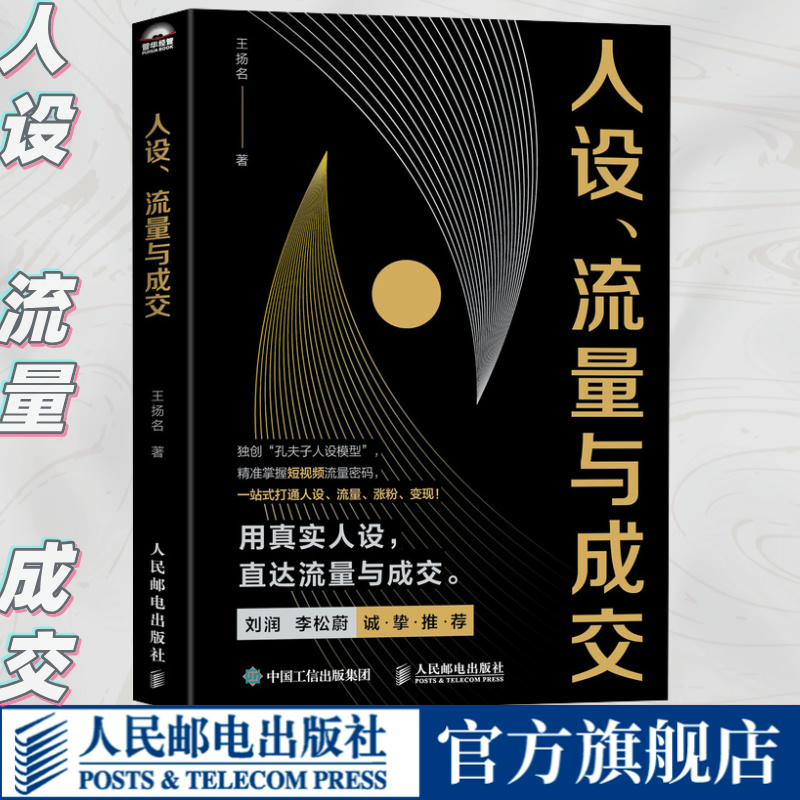 人设、流量与成交 [正版]人设流量与成交 新媒体短视频运营实操实战手册 刘润李松蔚 一站式打通人设流量涨粉变现 打造个人高清大图