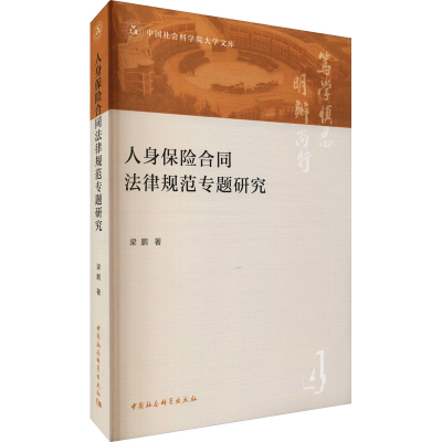 醉染图书人身保险合同法律规范专题研究9787520385176