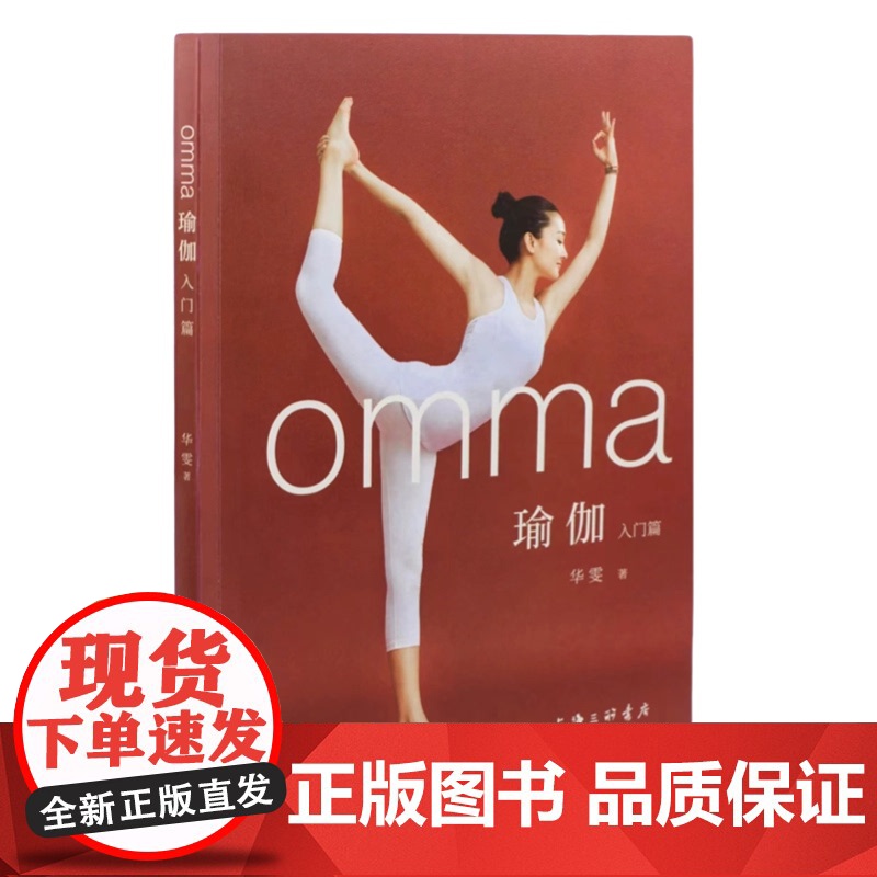 [作者签名本]omma瑜伽 华雯 著 瑜伽入门——众多明星的瑜伽练习导师 阿诗汤加 流瑜伽 上海三联书店 9787542高清大图