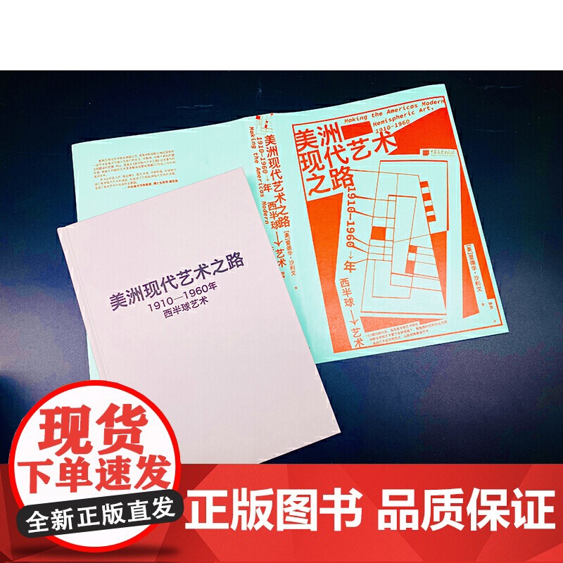 [正版书籍]美洲现代艺术之路:1910—1960年西半球艺术高清大图