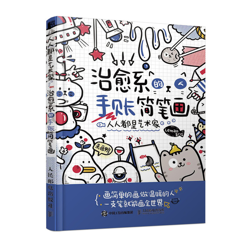[正版]人人都是艺术家治愈系的手账简笔画手绘简笔画入门教程书零基础自学动漫绘画教程书软萌手账教程书入门 绘画书籍手绘入高清大图