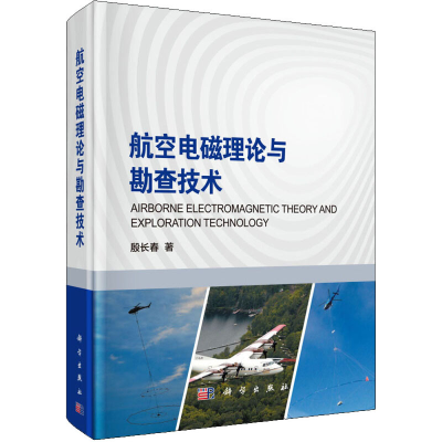 醉染图书航空电磁理论与勘查技术9787030590954