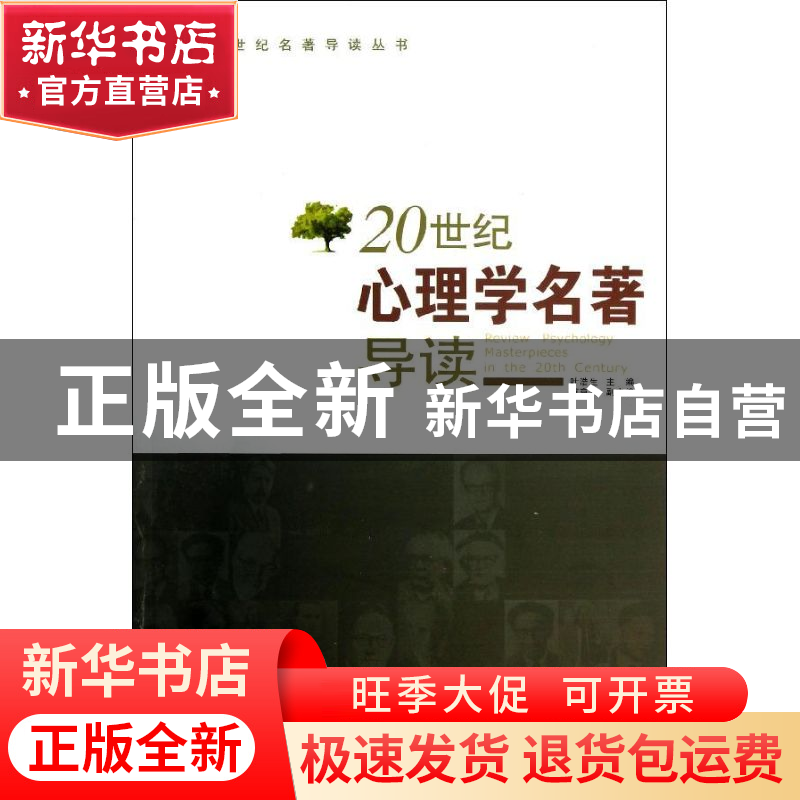 正版 20世纪心理学名著导读 叶浩生主编 陕西人民出版社 97高清大图