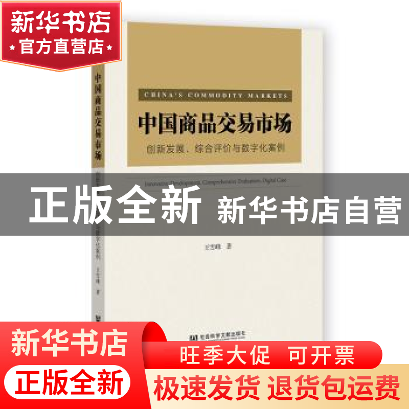 正版 中国商品交易市场:创新发展、综合评价与数字化案例 王雪峰高清大图