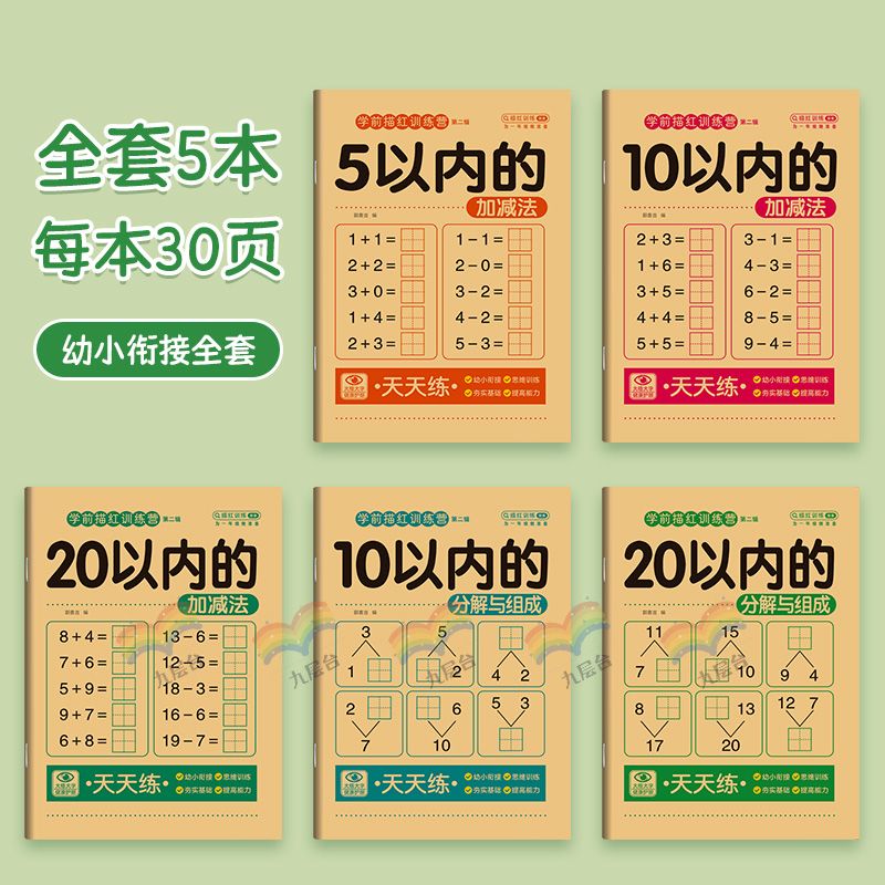 [全套5本]加减法+分解与组成 [正版]幼儿口算题卡20-10以内加减法练习册幼小衔接幼儿园数学题练习本高清大图