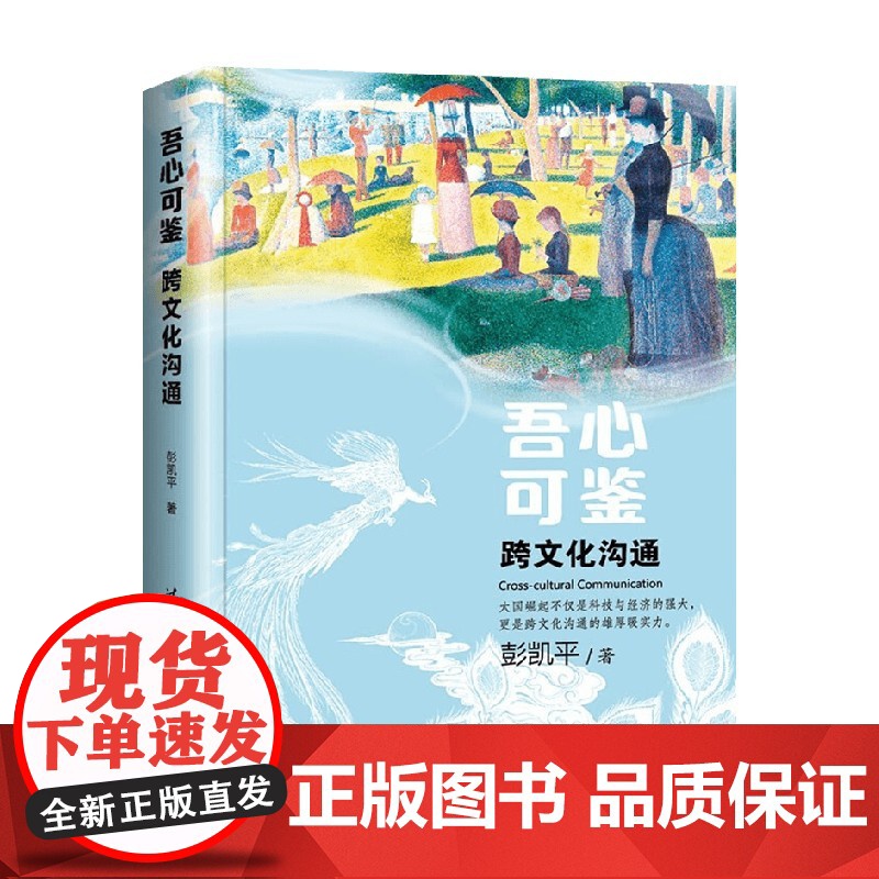 吾心可鉴 跨文化沟通 彭凯平 著 心理学高清大图