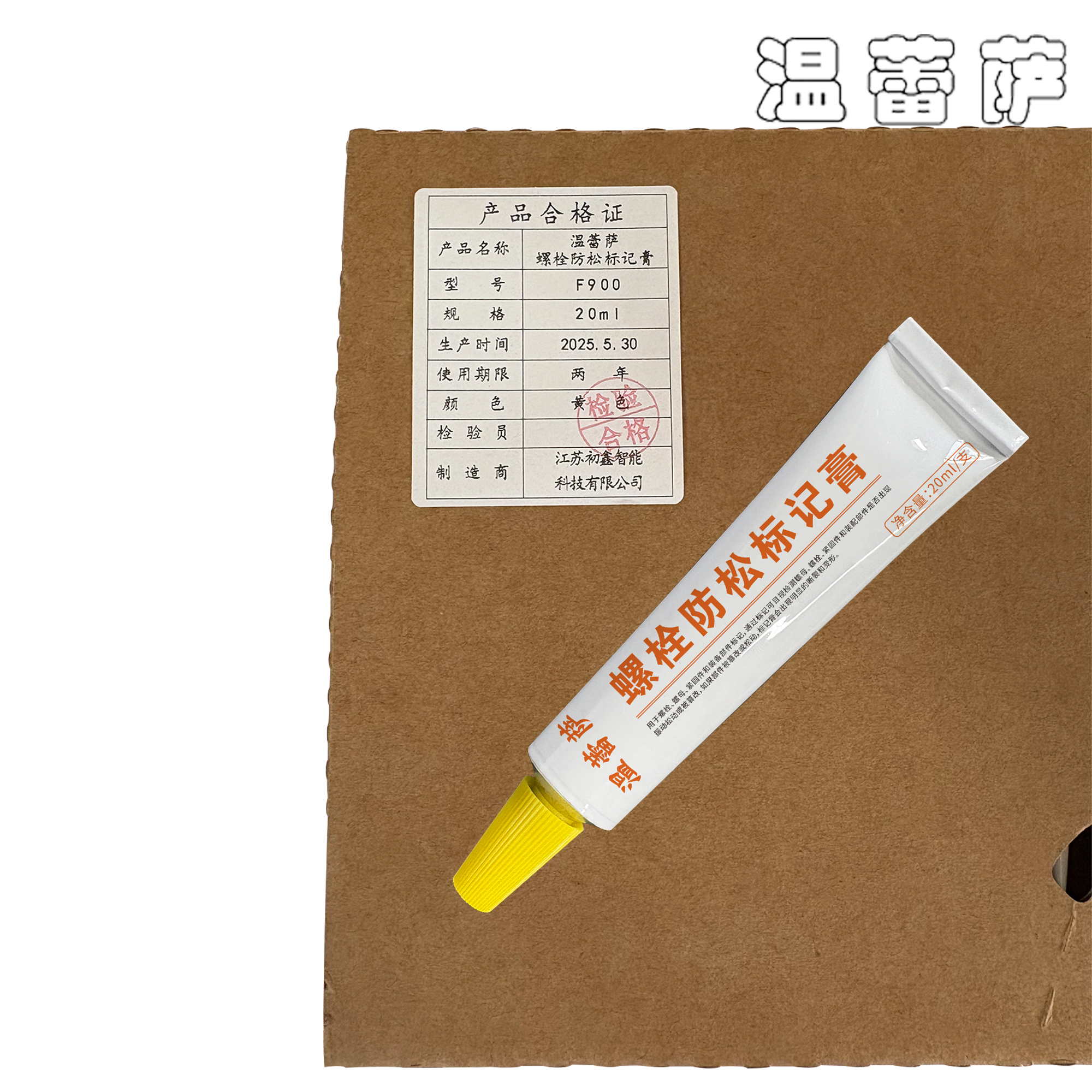 温蕾萨 螺栓防松标记膏 F900 黄色 20ml/支高清大图