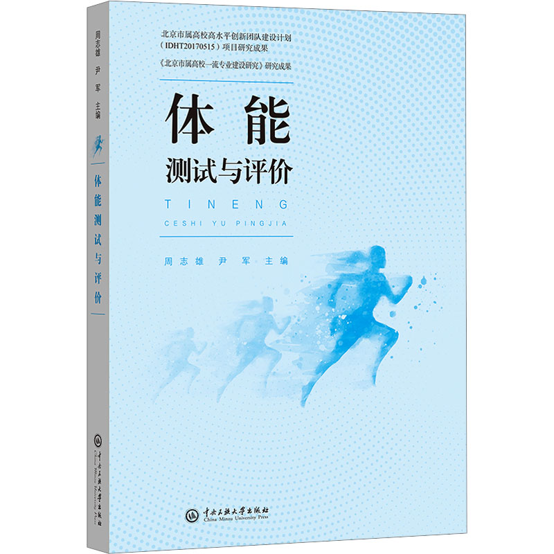 【M】体能测试与评价-9787566015570