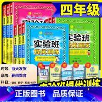数学 苏教版 四年级上 [正版] 实验班提优训练四年级上册下册 语文数学英语全套人教版北师大小学课堂同步训练测试卷题辅导