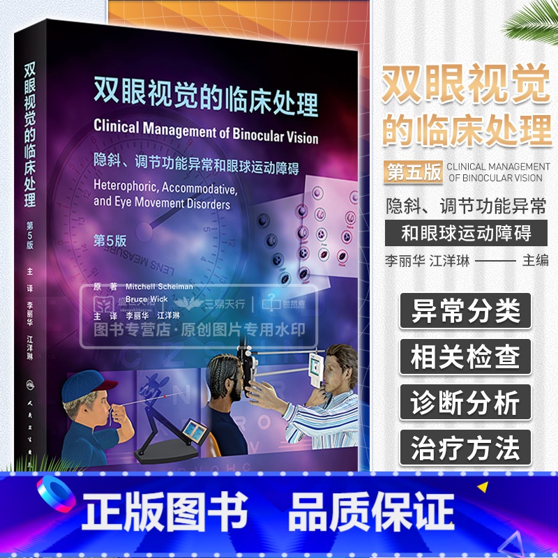【正版】双眼视觉的临床处理 隐斜调节功能异常和眼球运动障碍 第5五版 李丽华 眼科学视光检查屈光斜视 眼睛斜视视功能书