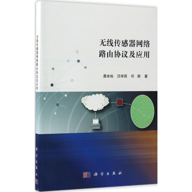 音像无线传感器网络路由协议及应用龚本灿,汪祥莉,任顺 著