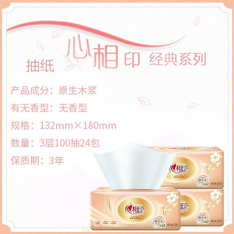 心相印 DT55100(箱装)心相印金装经典系列24包100抽3层塑装纸面巾高清大图