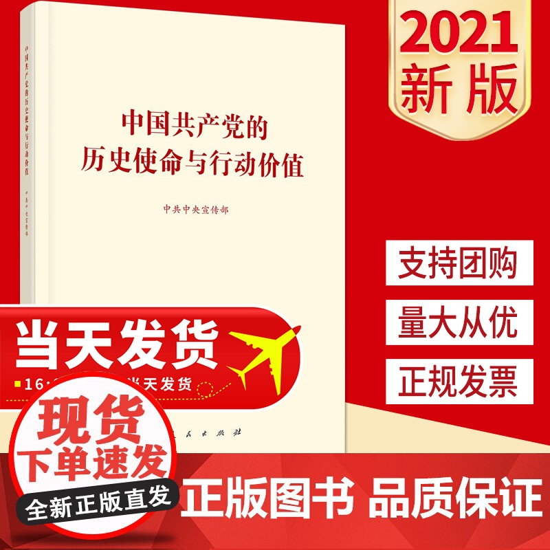 中国共产党的历史使命与行动价值 中共中央宣传部编 人民出版社 9787010236780