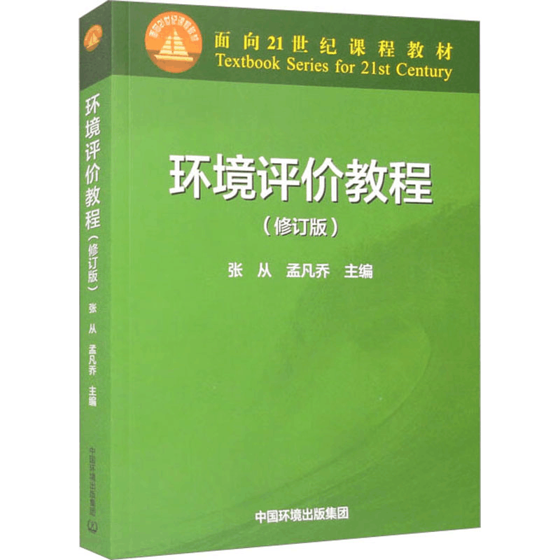 [M]环境评价教程(修订版)-9787511155894图片