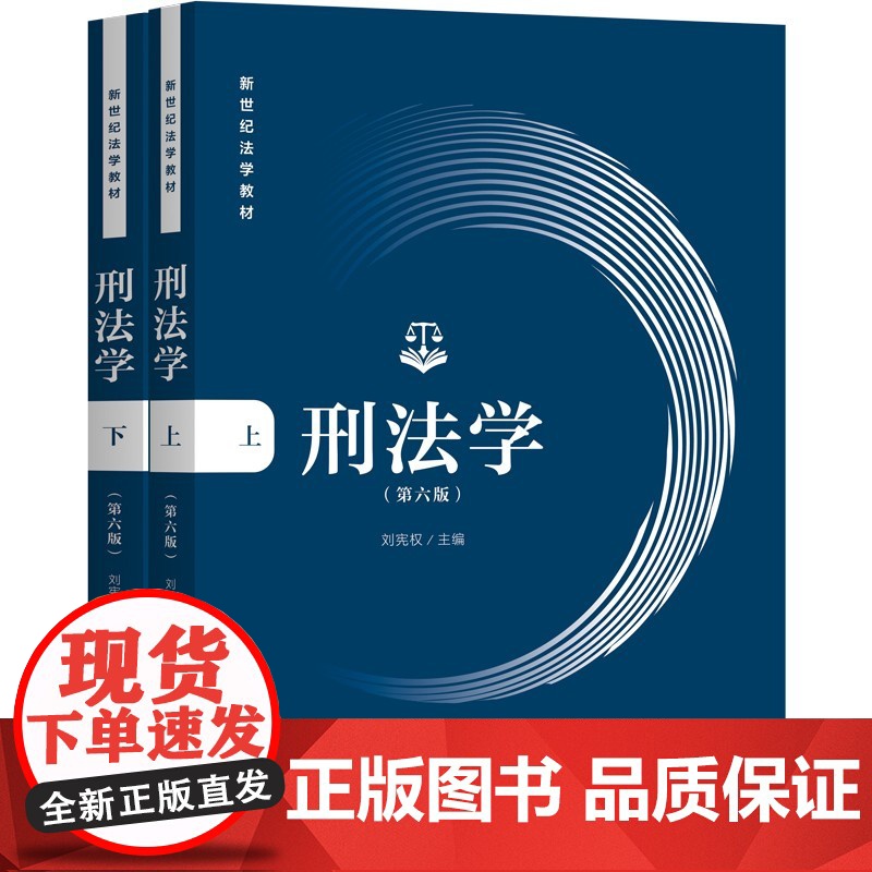 刑法学:第6版 刘宪权 刑法学教材 新世纪法学教材 刑法的基本概念 基本规定以及基本原理 刑事诉讼法法条法律书籍上海人高清大图