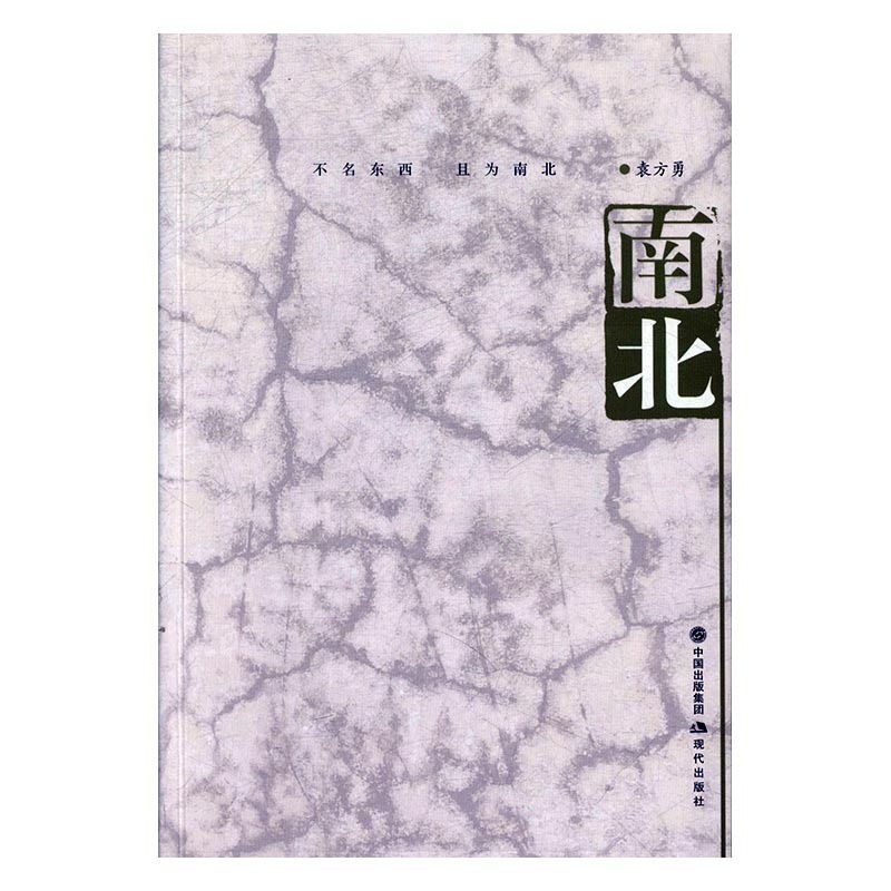 [醉染正版](正版)南北:袁方勇散文作品集 袁方勇现代9787514360028高清大图