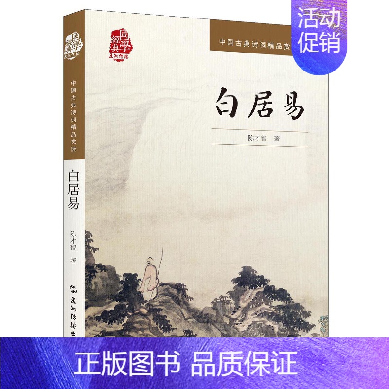 【正版】白居易/中国古典诗词精品赏读