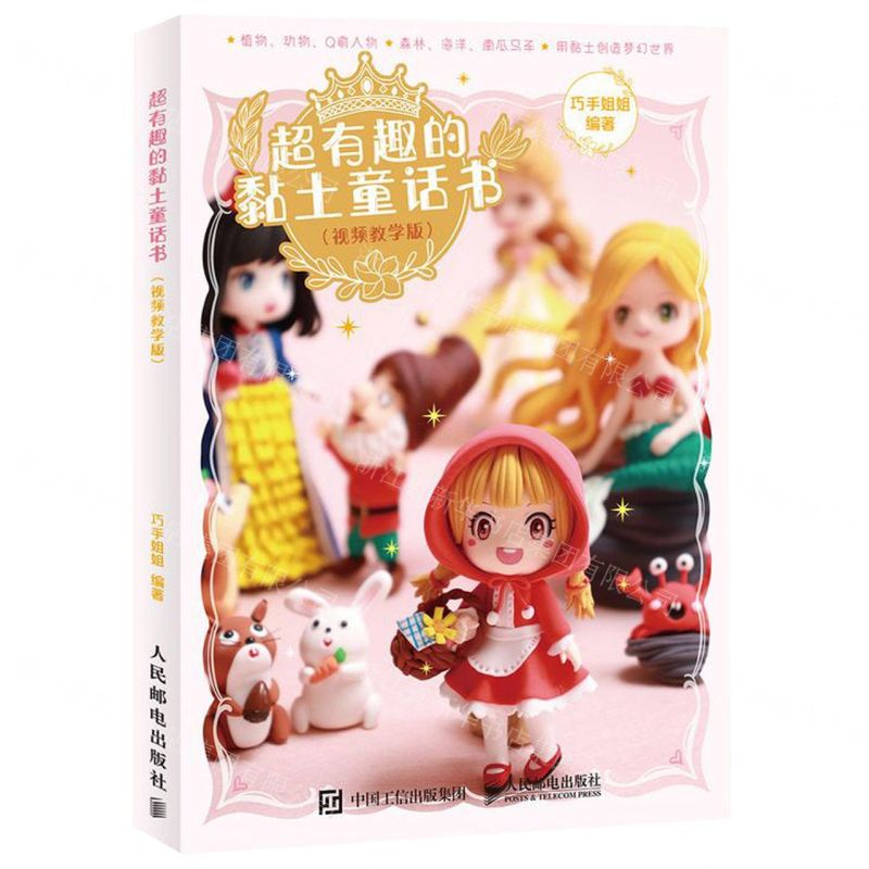 [M]超有趣的黏土童话书(视频教学版)-9787115517937