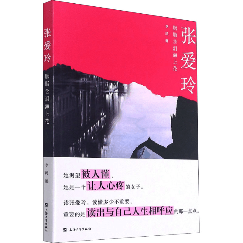 [M]张爱玲 胭脂含泪海上花 李婍 著 -9787567142787图片