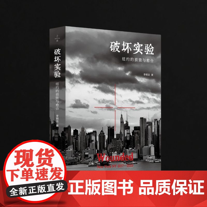 破坏实验 李明洁著 纽约带着全世界的伤让我们看见自己的痛民族志美国社会学人类学 广东人民出版社高清大图