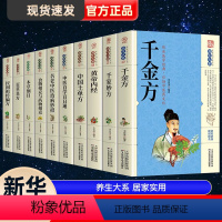 [正版]全套10册黄帝内经本草纲目中国土单方百草良方百科全书养生大系民间养生中国土单方民间偏方中医养生入门书籍非解放军