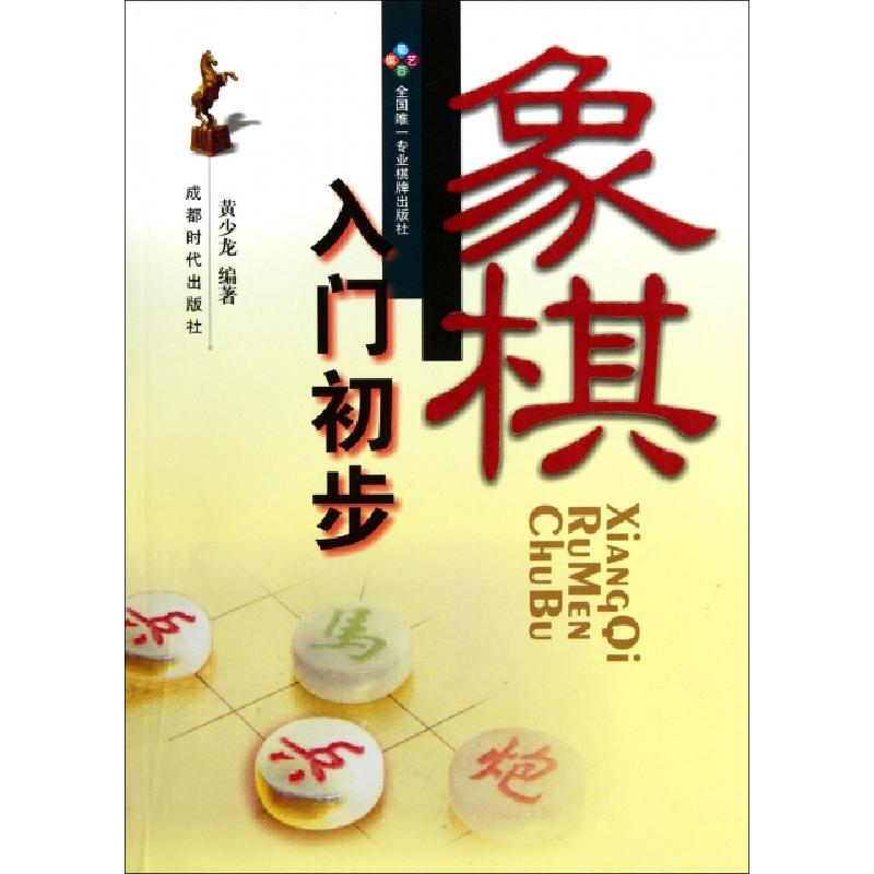 正版新书】象棋入门初步黄少龙9787546405933